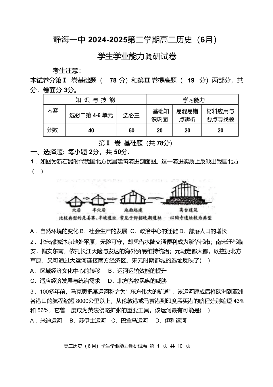 天津市静海区第一中学2024-2025学年高二下学期（6月）学生学业能力调研历史试卷（含答案）.pdf_第1页