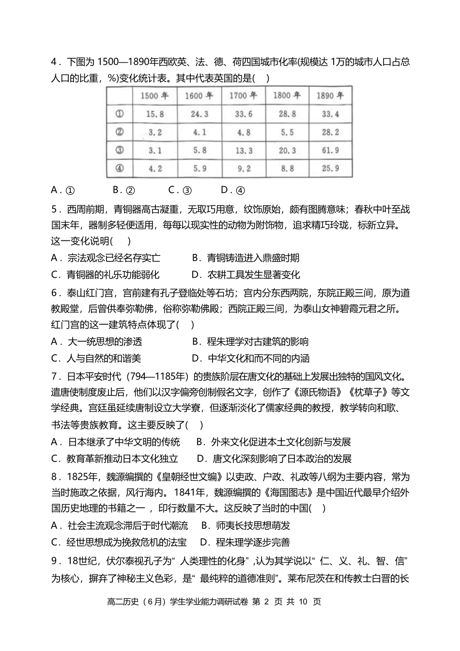 天津市静海区第一中学2024-2025学年高二下学期（6月）学生学业能力调研历史试卷（含答案）.pdf_第2页
