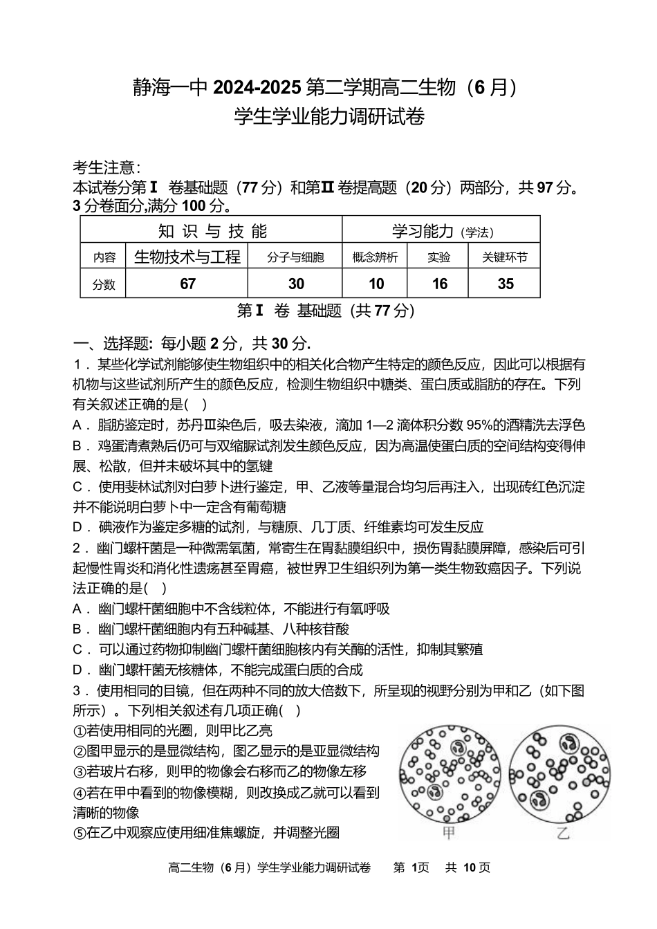 天津市静海区第一中学2024-2025学年高二下学期（6月）学生学业能力调研生物试卷（含答案）.pdf_第1页