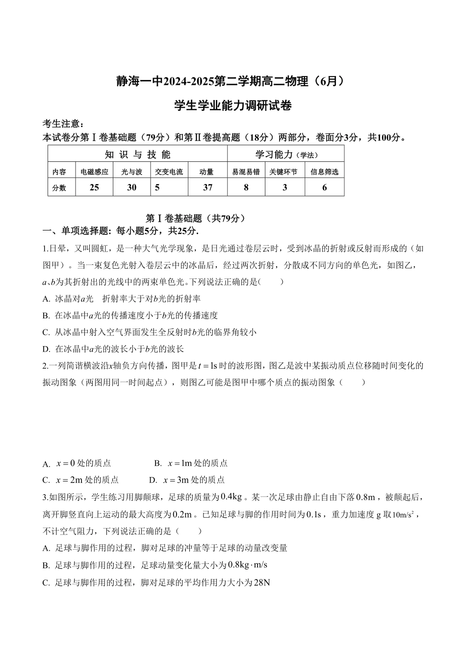 天津市静海区第一中学2024-2025学年高二下学期（6月）学生学业能力调研物理试卷（含答案）.pdf_第1页
