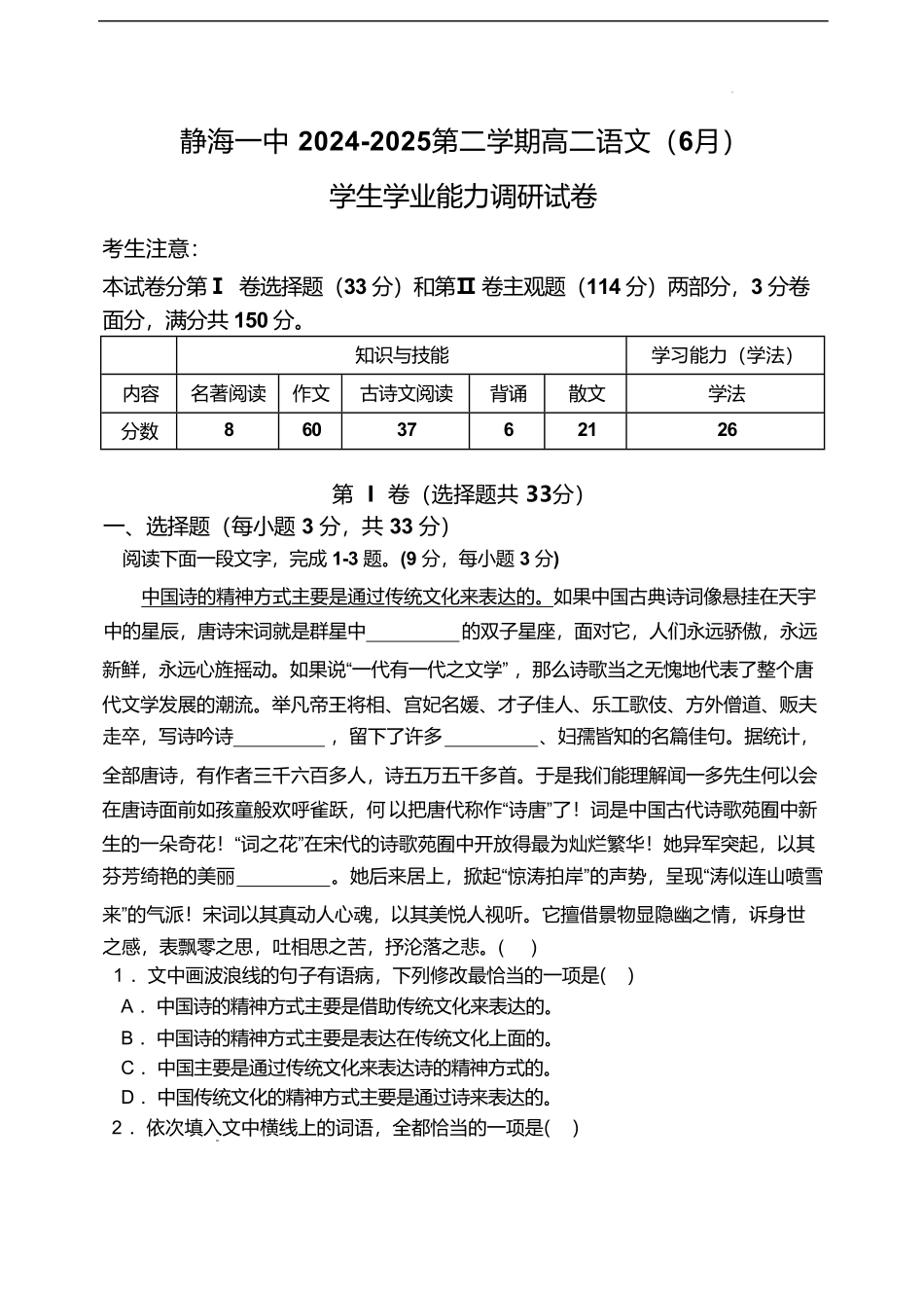 天津市静海区第一中学2024-2025学年高二下学期（6月）学生学业能力调研语文试卷（含答案）.pdf_第1页