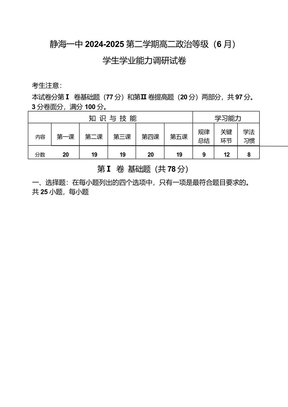 天津市静海区第一中学2024-2025学年高二下学期（6月）学生学业能力调研政治试卷（含答案）.pdf_第1页