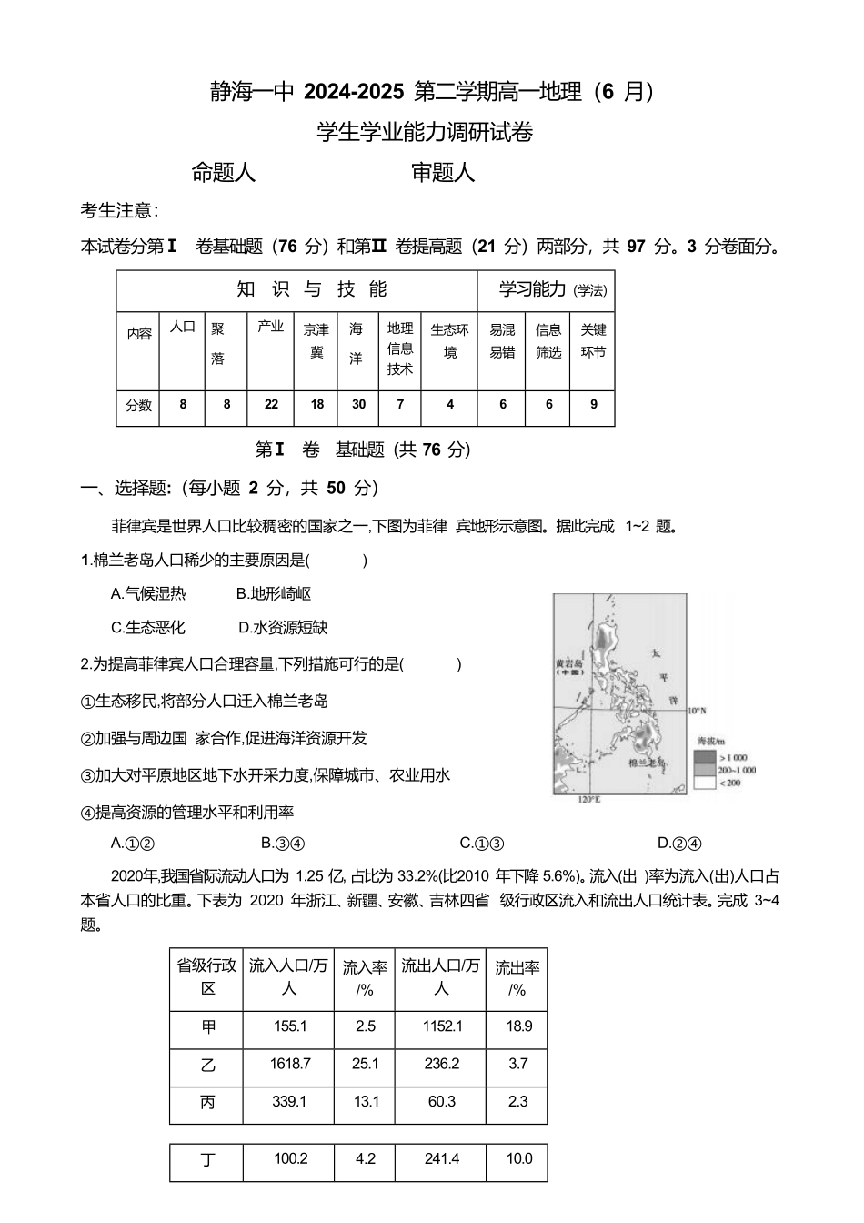 天津市静海区第一中学2024-2025学年高一下学期（6月）学生学业能力调研地理试卷（含答案）.pdf_第1页