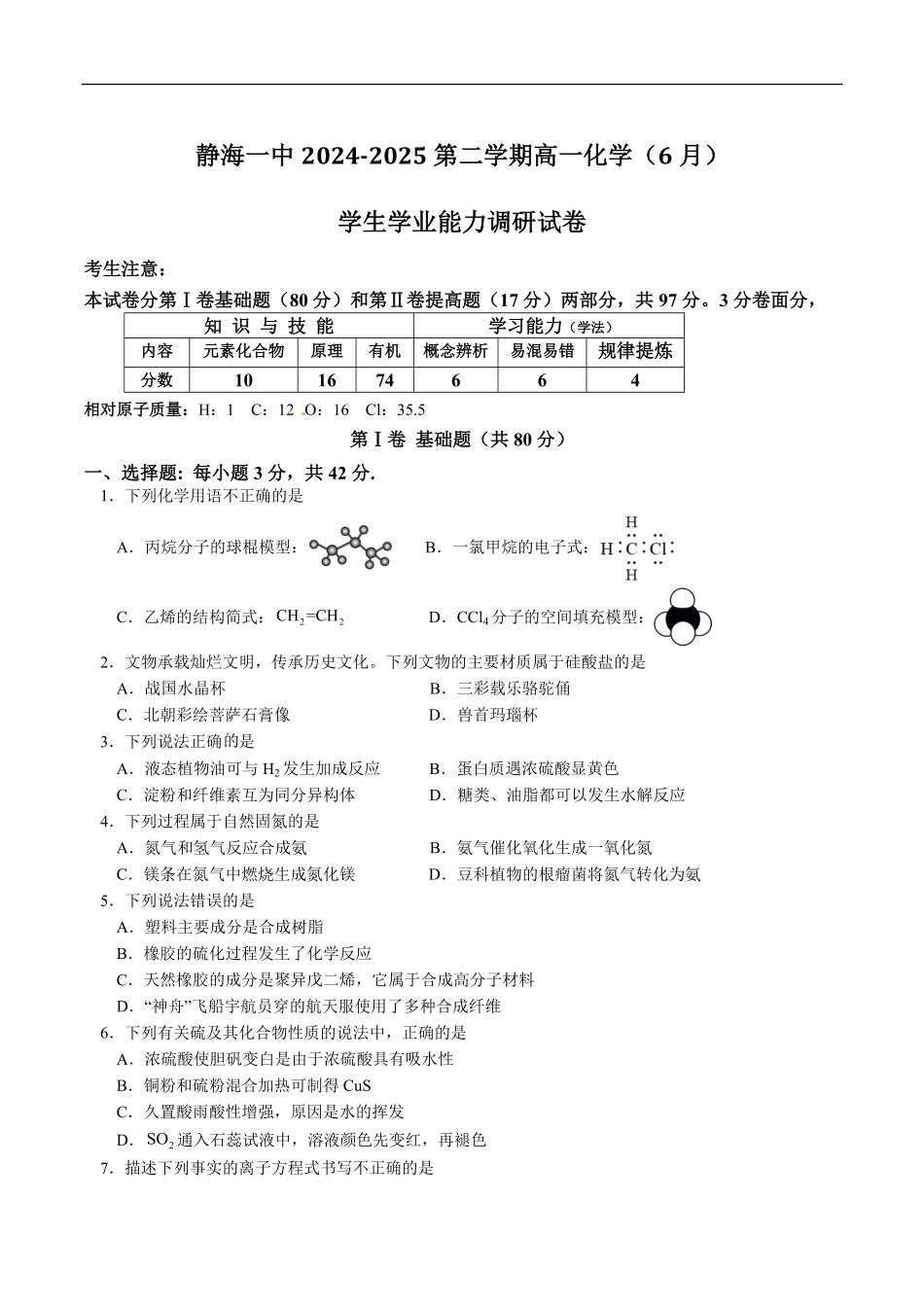 天津市静海区第一中学2024-2025学年高一下学期（6月）学生学业能力调研化学试卷（含答案）.pdf_第1页