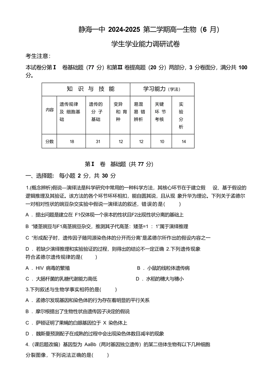 天津市静海区第一中学2024-2025学年高一下学期（6月）学生学业能力调研生物试卷（有答案）.pdf_第1页
