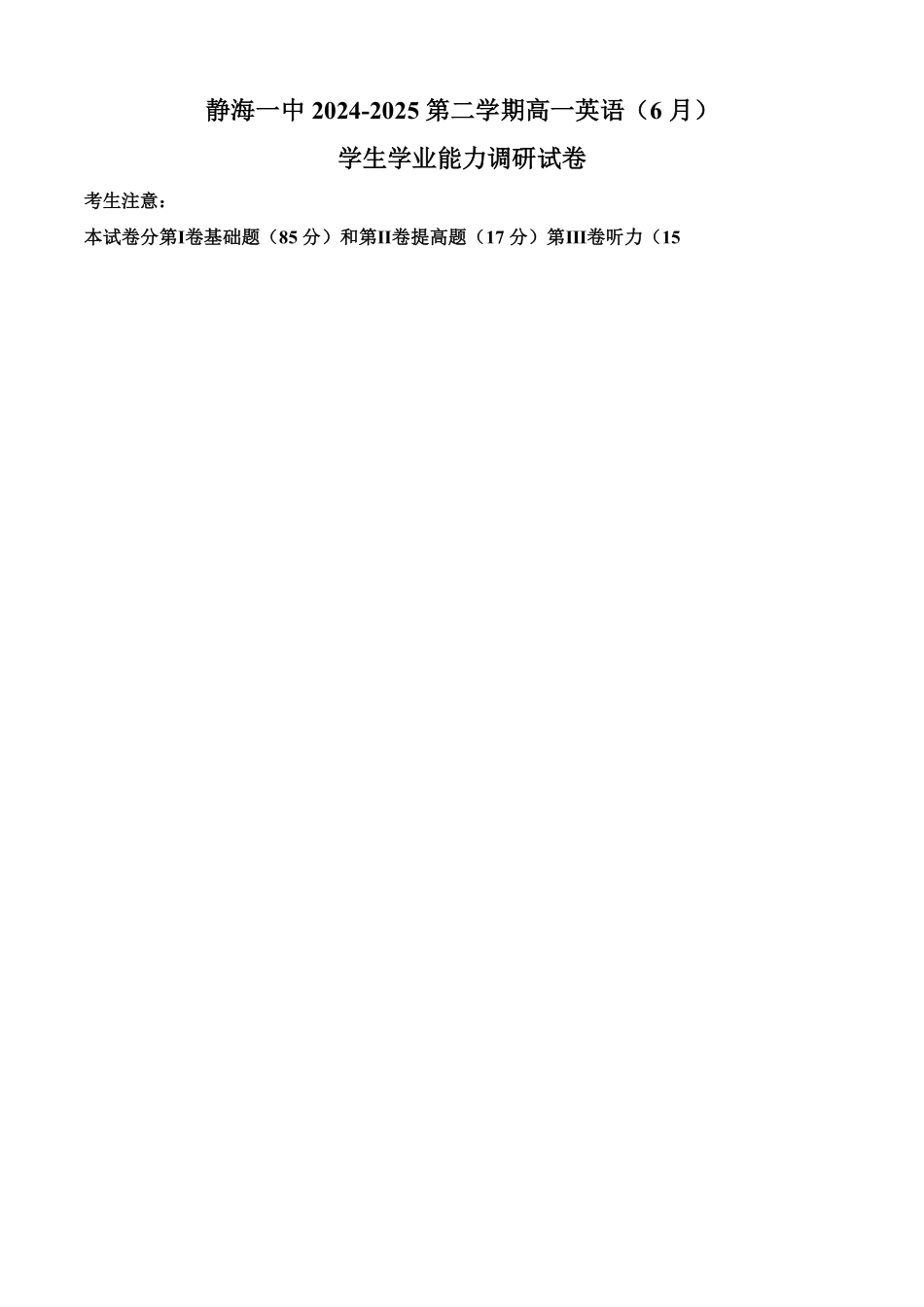 天津市静海区第一中学2024-2025学年高一下学期（6月）学生学业能力调研英语试卷（不含音频）.pdf_第1页