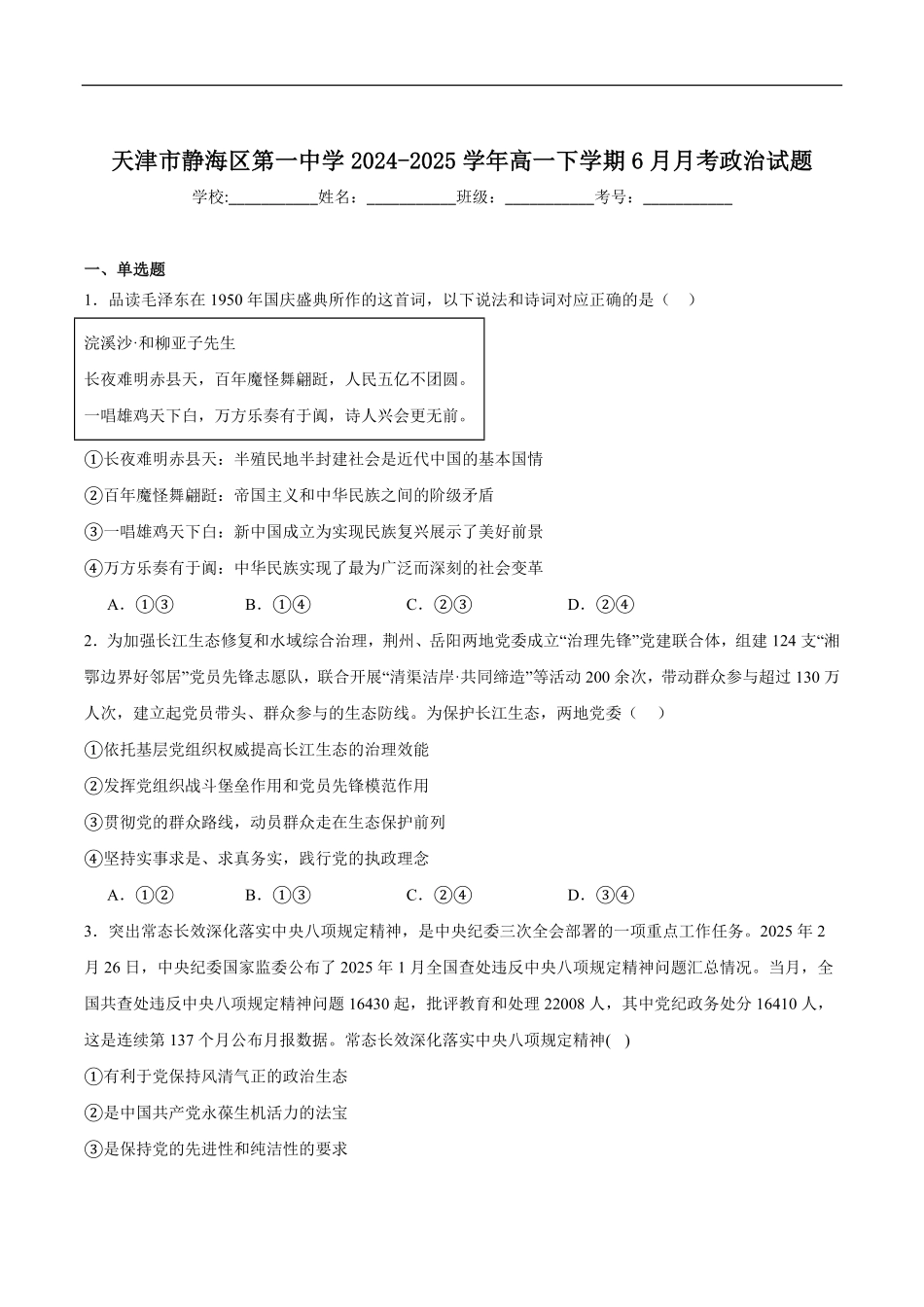 天津市静海区第一中学2024-2025学年高一下学期（6月）学生学业能力调研政治试卷（含答案）.pdf_第1页