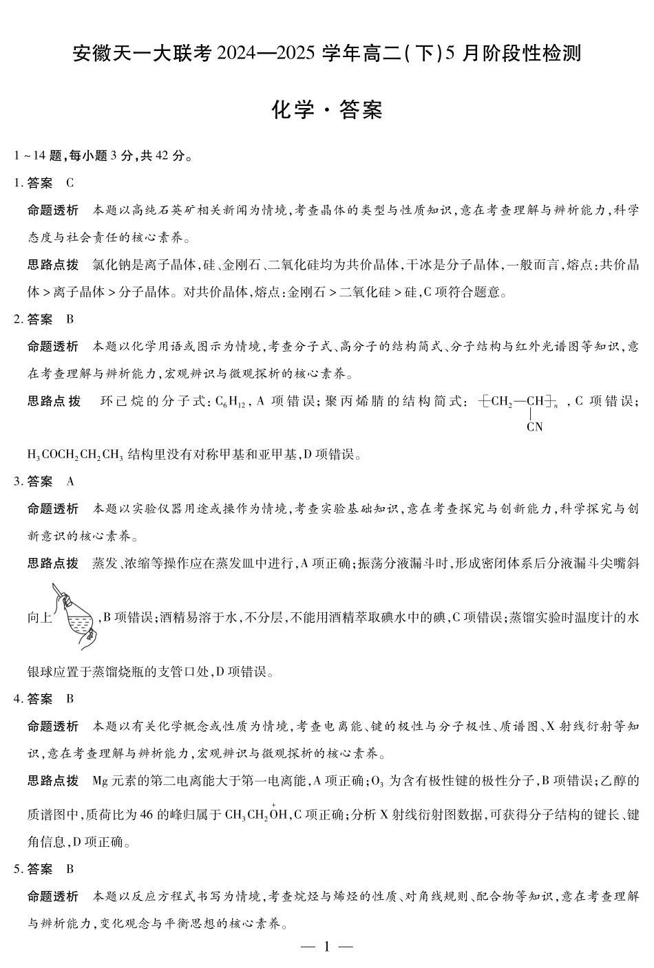 天一大联考2024-2025学年高二下学期5月阶段性检测化学安徽高二下5月检测答案.pdf_第1页