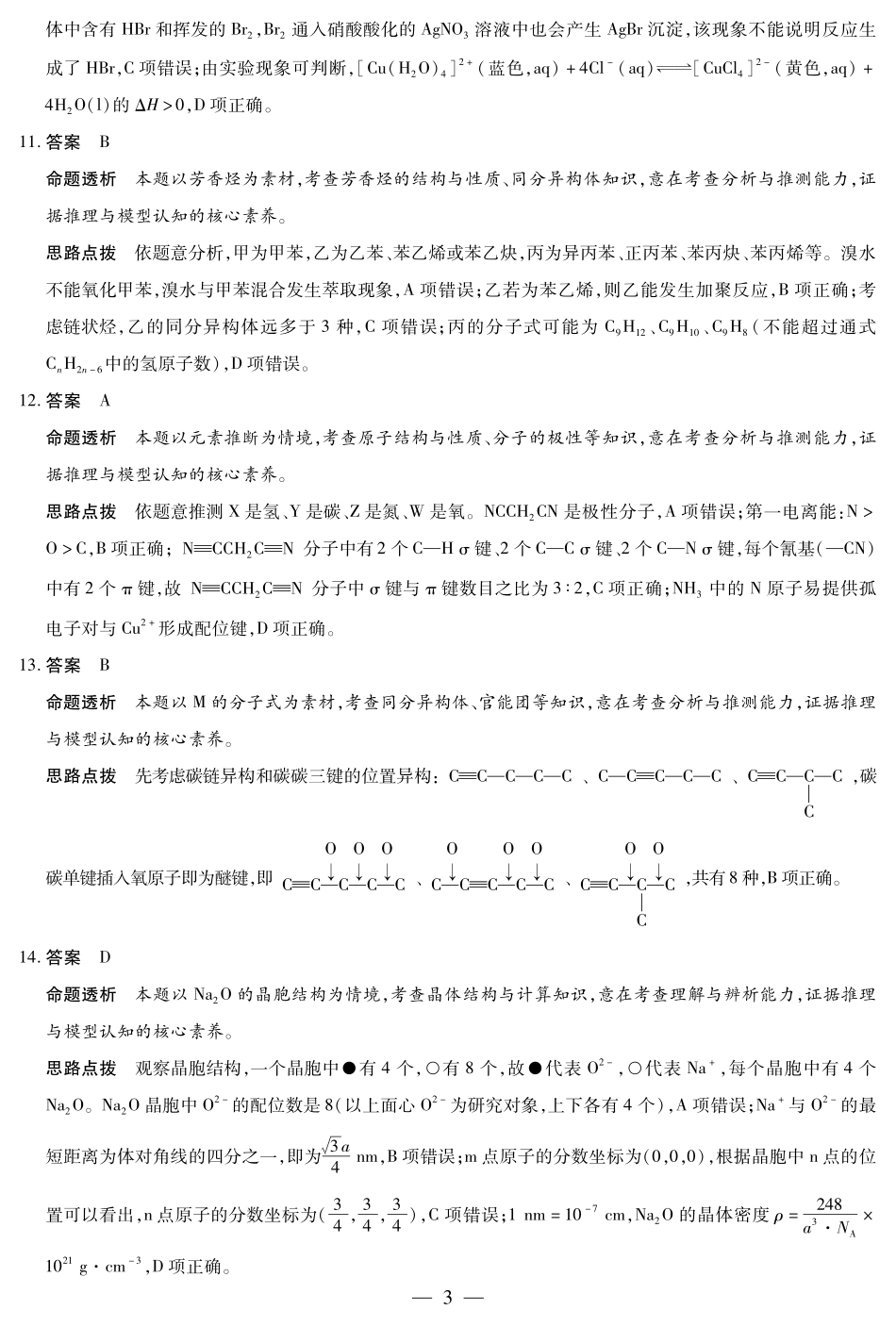 天一大联考2024-2025学年高二下学期5月阶段性检测化学安徽高二下5月检测答案.pdf_第3页