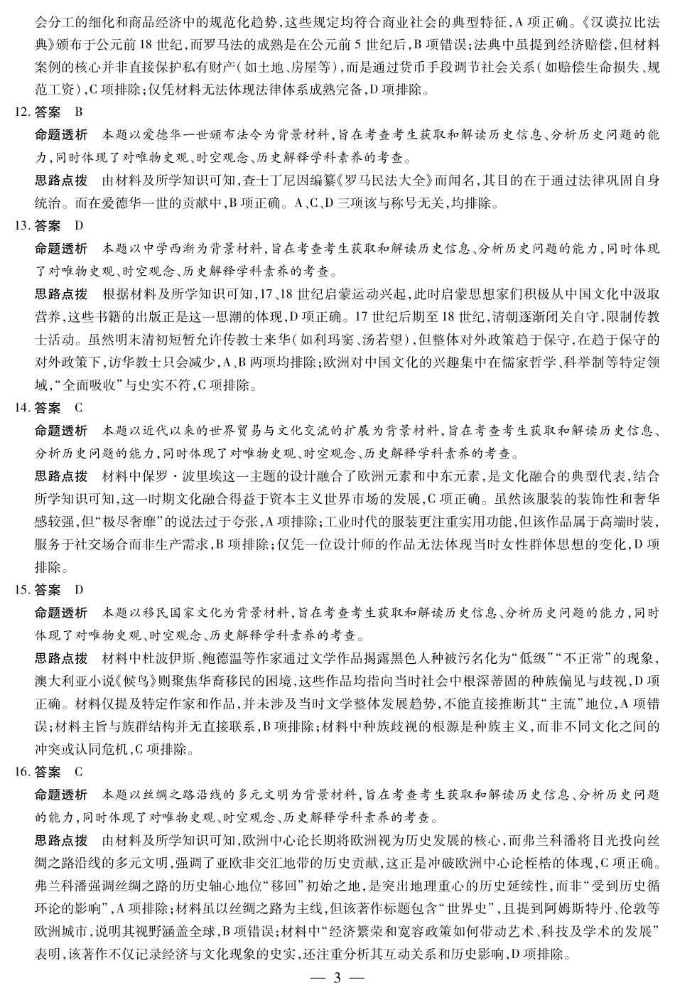 天一大联考2024-2025学年高二下学期5月阶段性检测历史安徽高二下5月检测答案.pdf_第3页