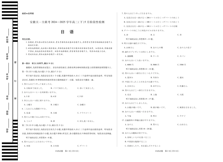 天一大联考2024-2025学年高二下学期5月阶段性检测日语安徽高二下5月检测单色.pdf_第1页