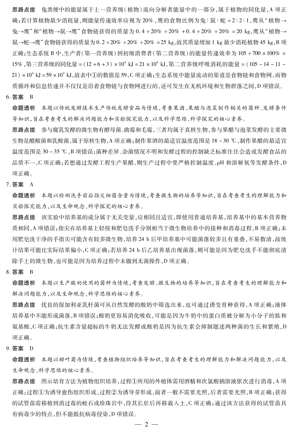 天一大联考2024-2025学年高二下学期5月阶段性检测生物学安徽高二下5月检测答案.pdf_第2页