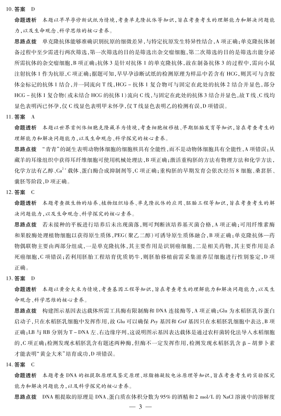 天一大联考2024-2025学年高二下学期5月阶段性检测生物学安徽高二下5月检测答案.pdf_第3页