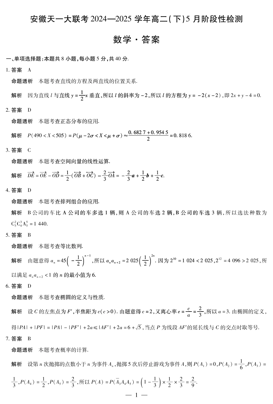 天一大联考2024-2025学年高二下学期5月阶段性检测数学安徽高二下5月检测答案.pdf_第1页