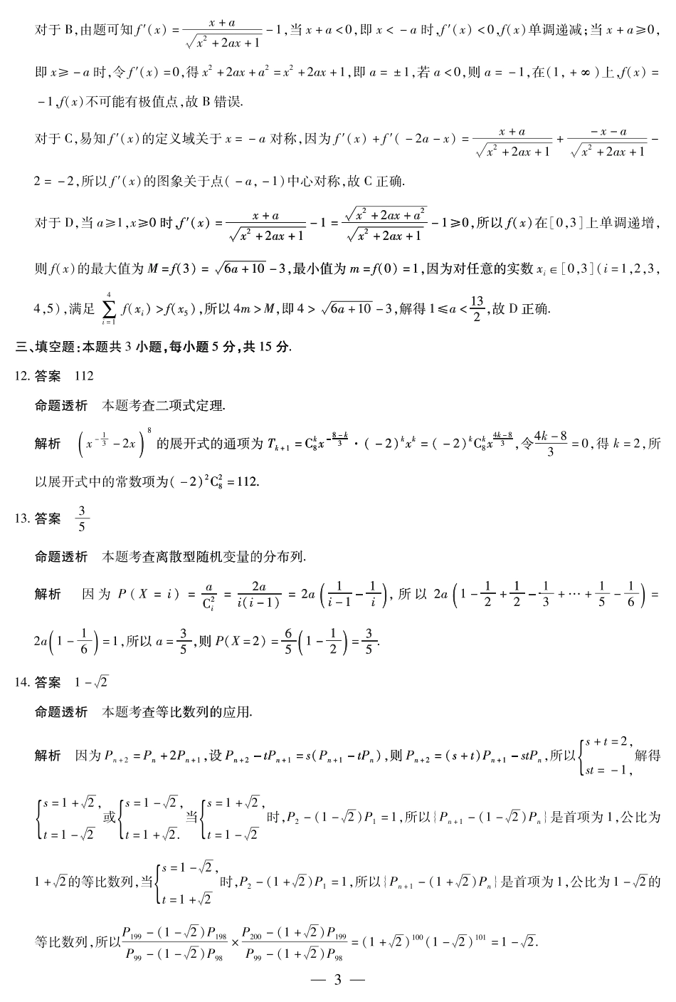 天一大联考2024-2025学年高二下学期5月阶段性检测数学安徽高二下5月检测答案.pdf_第3页