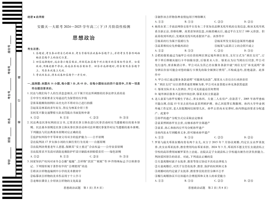 天一大联考2024-2025学年高二下学期5月阶段性检测思想政治安徽高二下5月检测.pdf_第1页