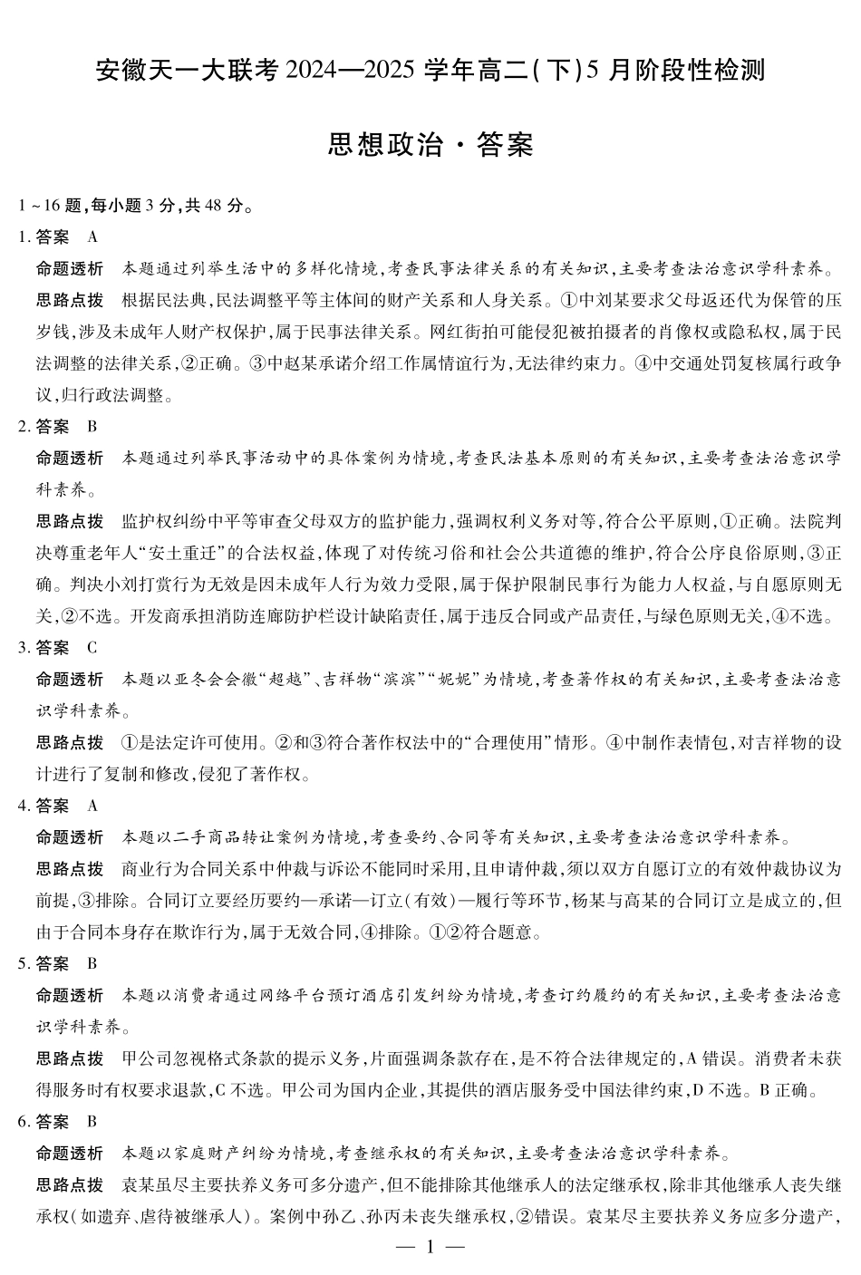 天一大联考2024-2025学年高二下学期5月阶段性检测思想政治安徽高二下5月检测答案.pdf_第1页