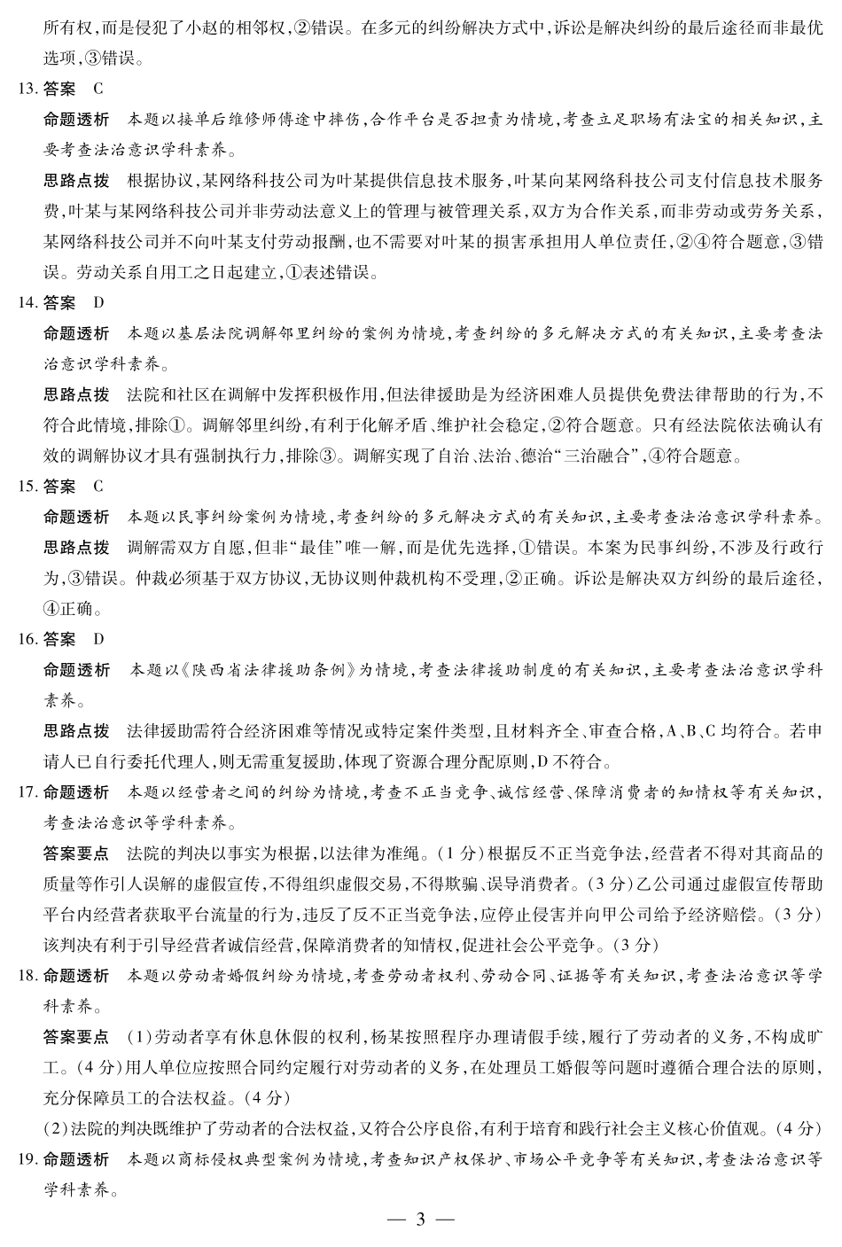 天一大联考2024-2025学年高二下学期5月阶段性检测思想政治安徽高二下5月检测答案.pdf_第3页