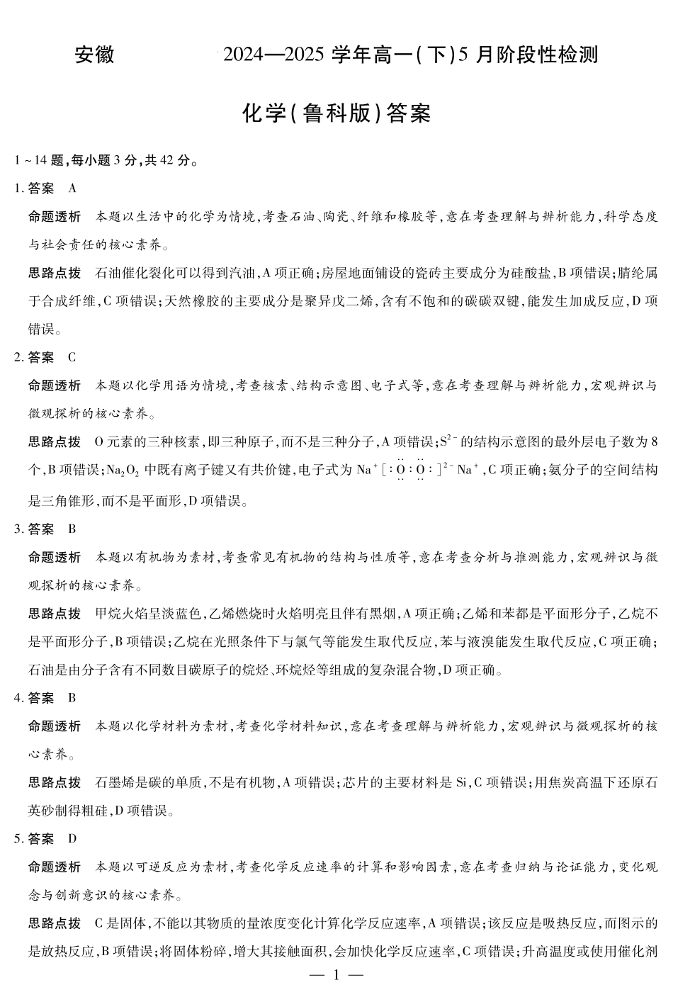 天一大联考2024-2025学年高一下学期5月阶段性测试化学鲁科版-安徽高一下5月检测答案.pdf_第1页