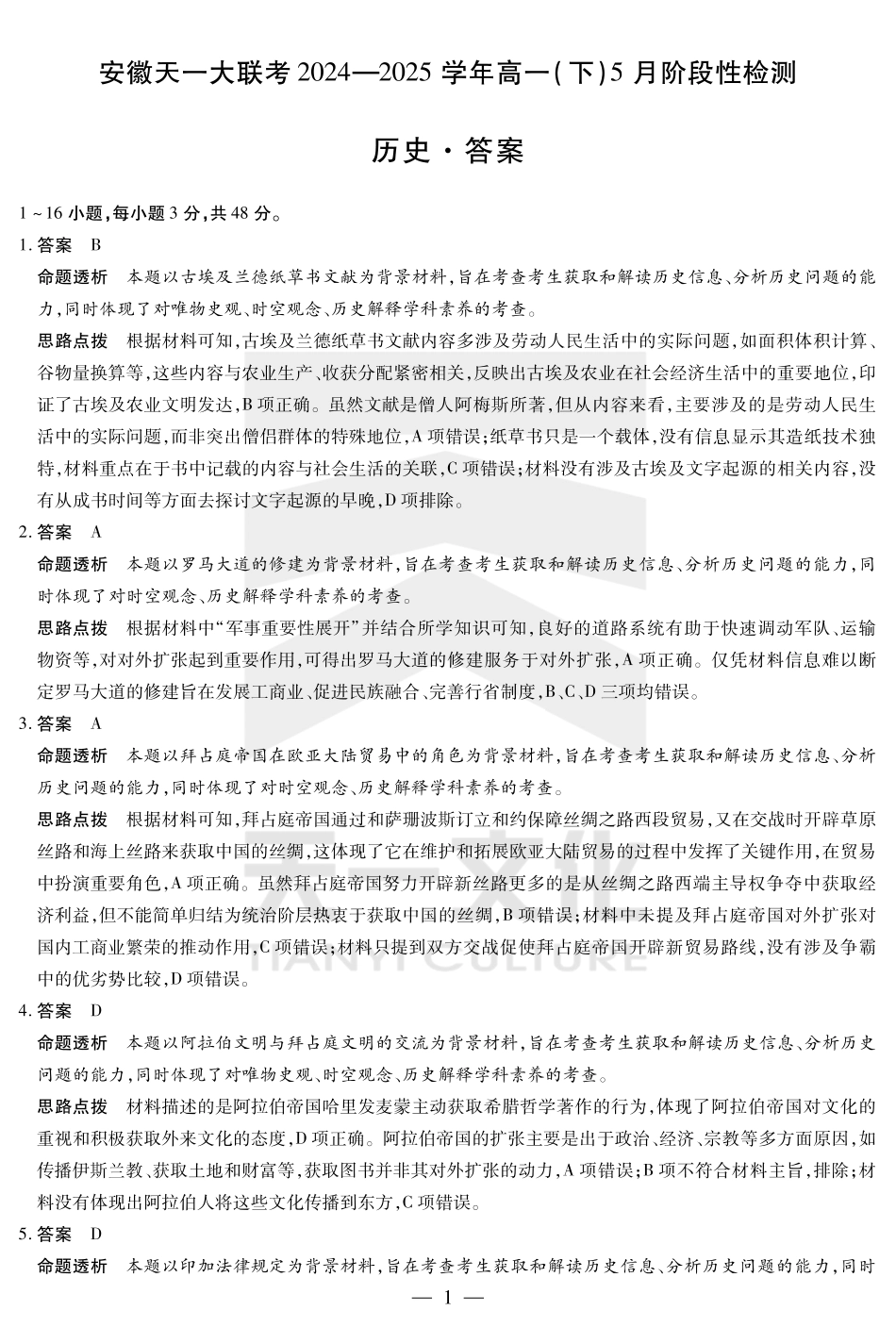 天一大联考2024-2025学年高一下学期5月阶段性测试历史答案.pdf_第1页