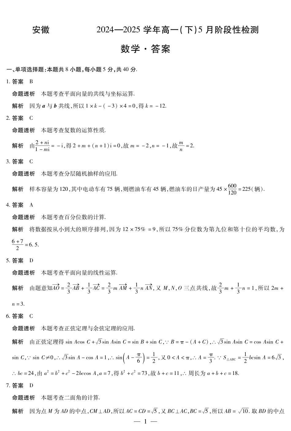 天一大联考2024-2025学年高一下学期5月阶段性测试数学-安徽高一下5月检测答案.pdf_第1页