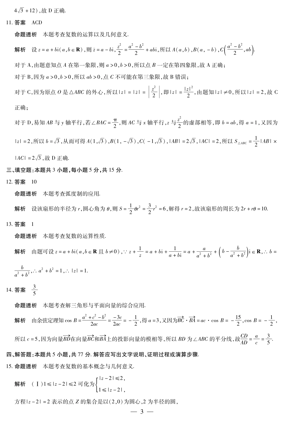 天一大联考2024-2025学年高一下学期5月阶段性测试数学北师大版-安徽高一下5月检测答案.pdf_第3页