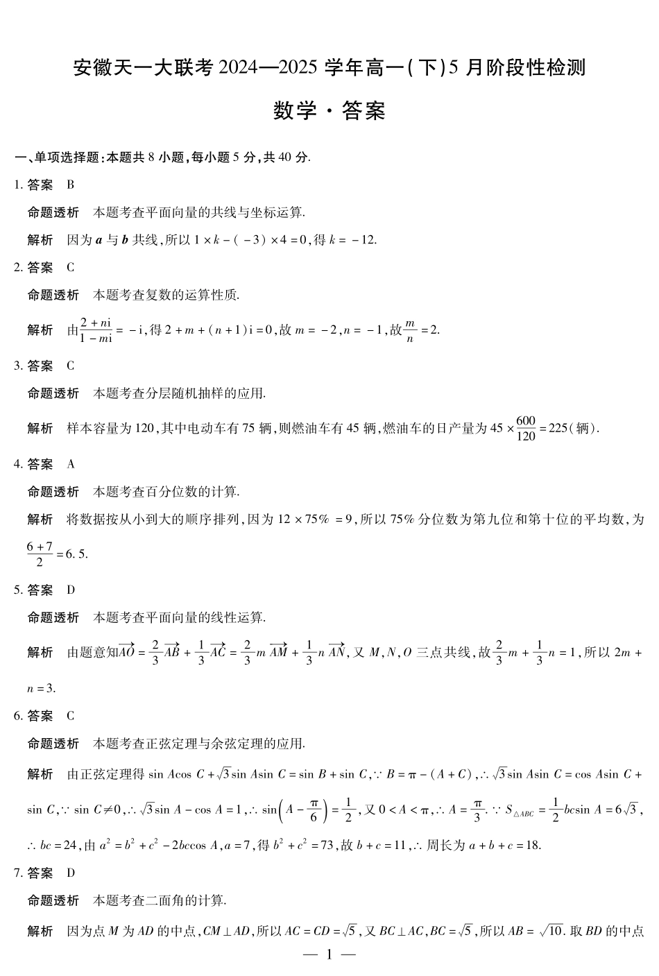 天一大联考2024-2025学年高一下学期5月阶段性测试数学答案.pdf_第1页