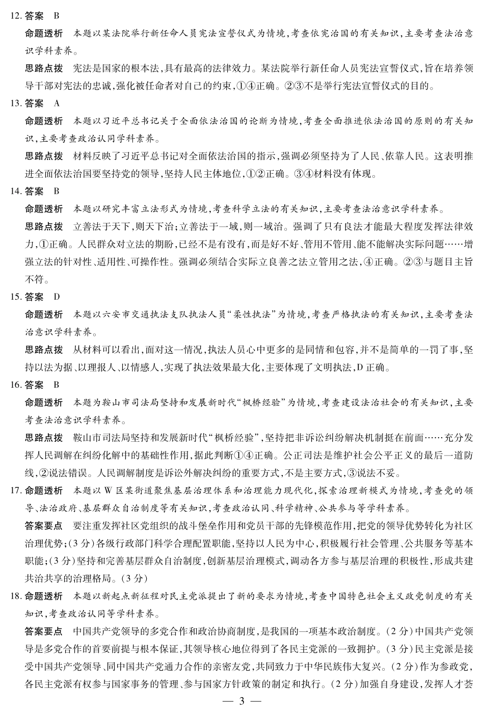 天一大联考2024-2025学年高一下学期5月阶段性测试思想政治-安徽高一下5月检测答案.pdf_第3页