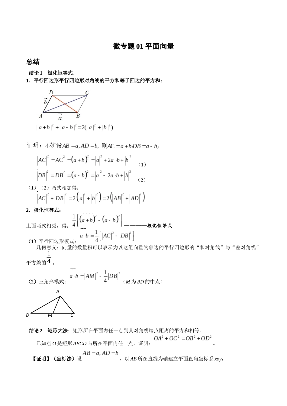 微专题01 平面向量（解析版）-高考数学第三阶段零基础or艺考生.docx_第1页