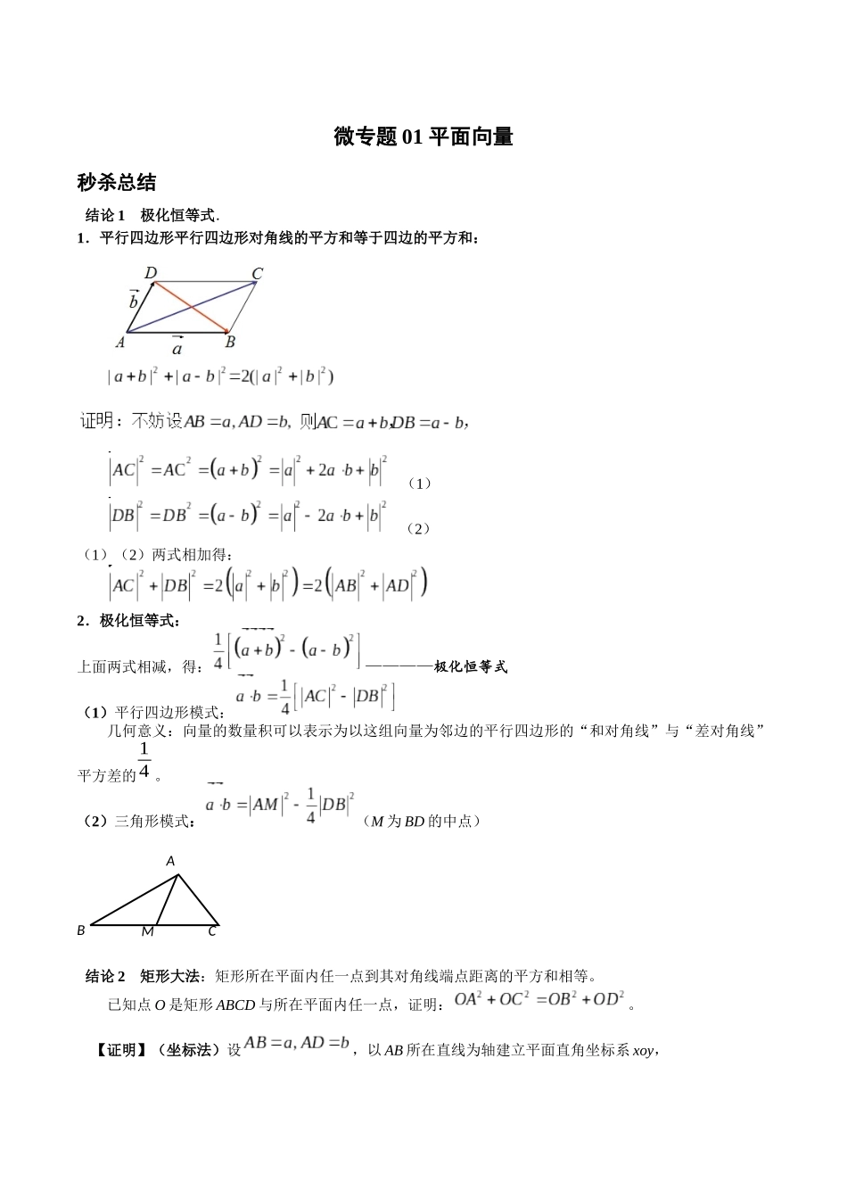 微专题01 平面向量（原卷版）-高考数学第三阶段零基础or艺考生.docx_第1页