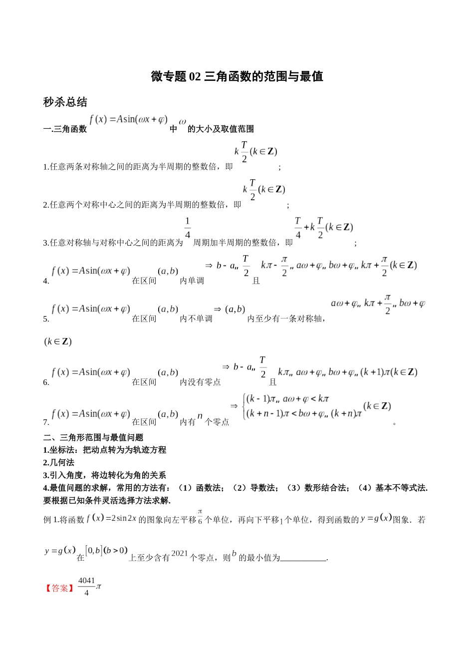 微专题02 三角函数的范围与最值（解析版）-高考数学第三阶段零基础or艺考生.docx_第1页