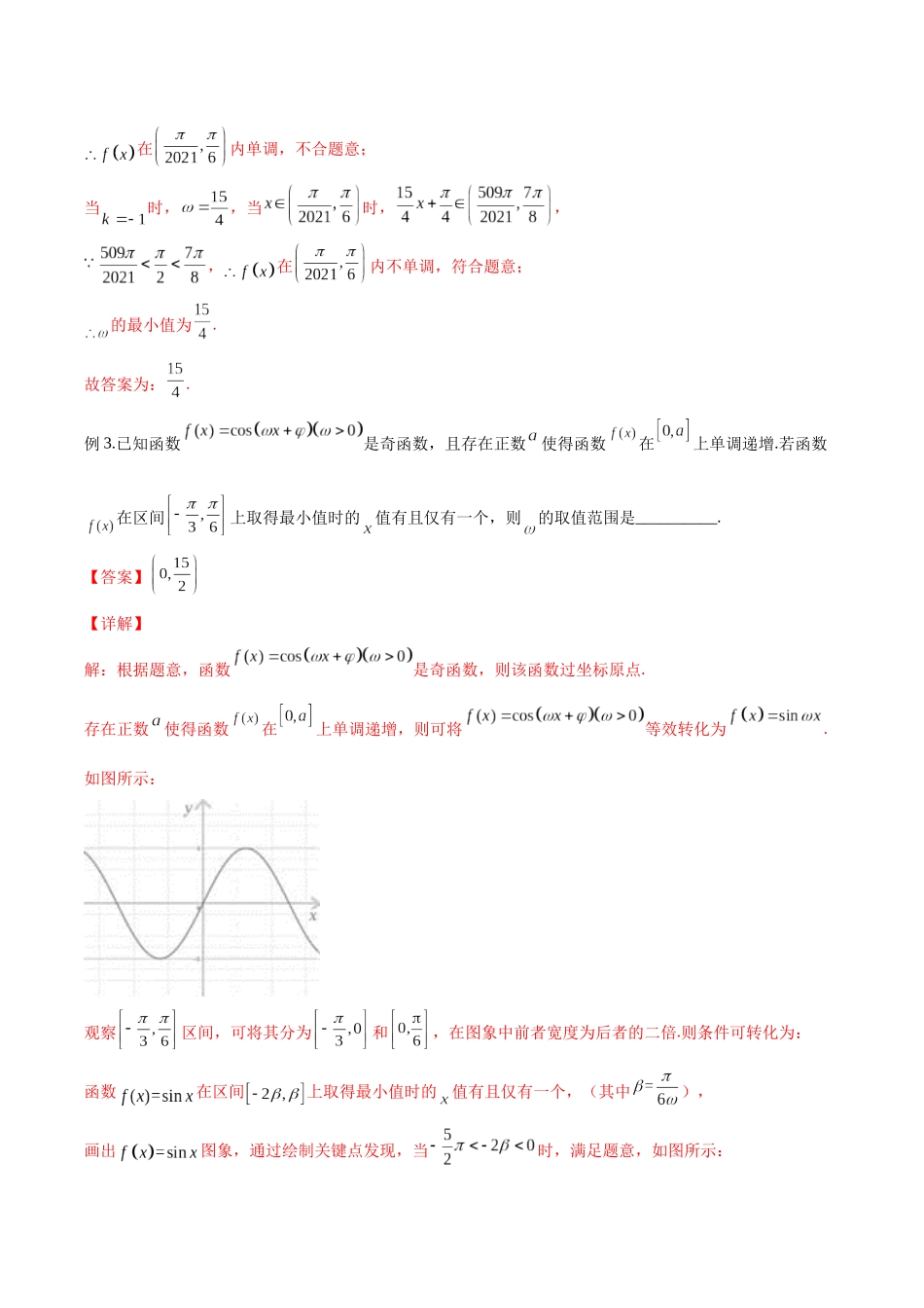 微专题02 三角函数的范围与最值（解析版）-高考数学第三阶段零基础or艺考生.docx_第3页