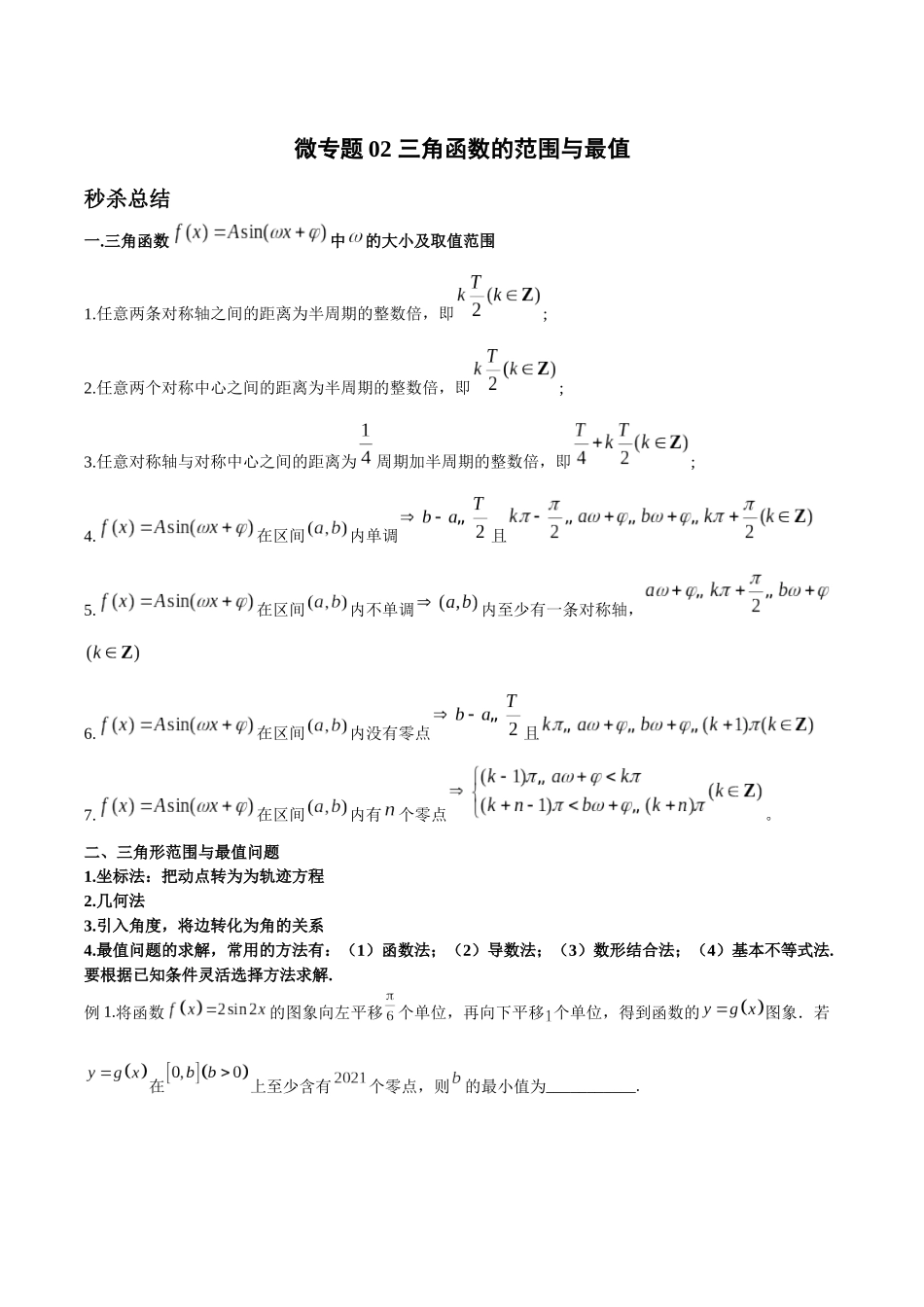 微专题02 三角函数的范围与最值（原卷版）-高考数学第三阶段零基础or艺考生.docx_第1页