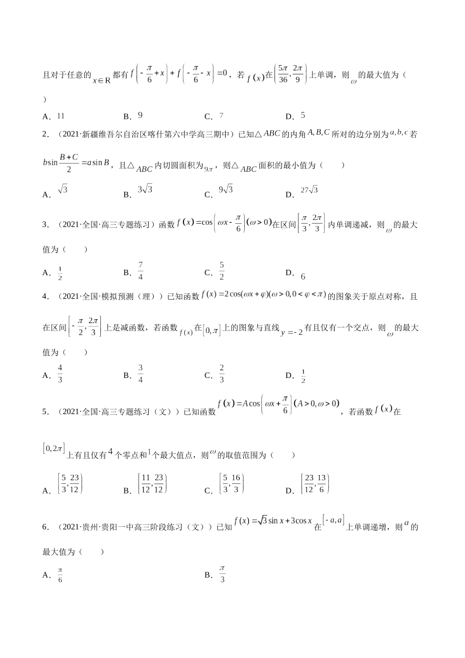 微专题02 三角函数的范围与最值（原卷版）-高考数学第三阶段零基础or艺考生.docx_第3页
