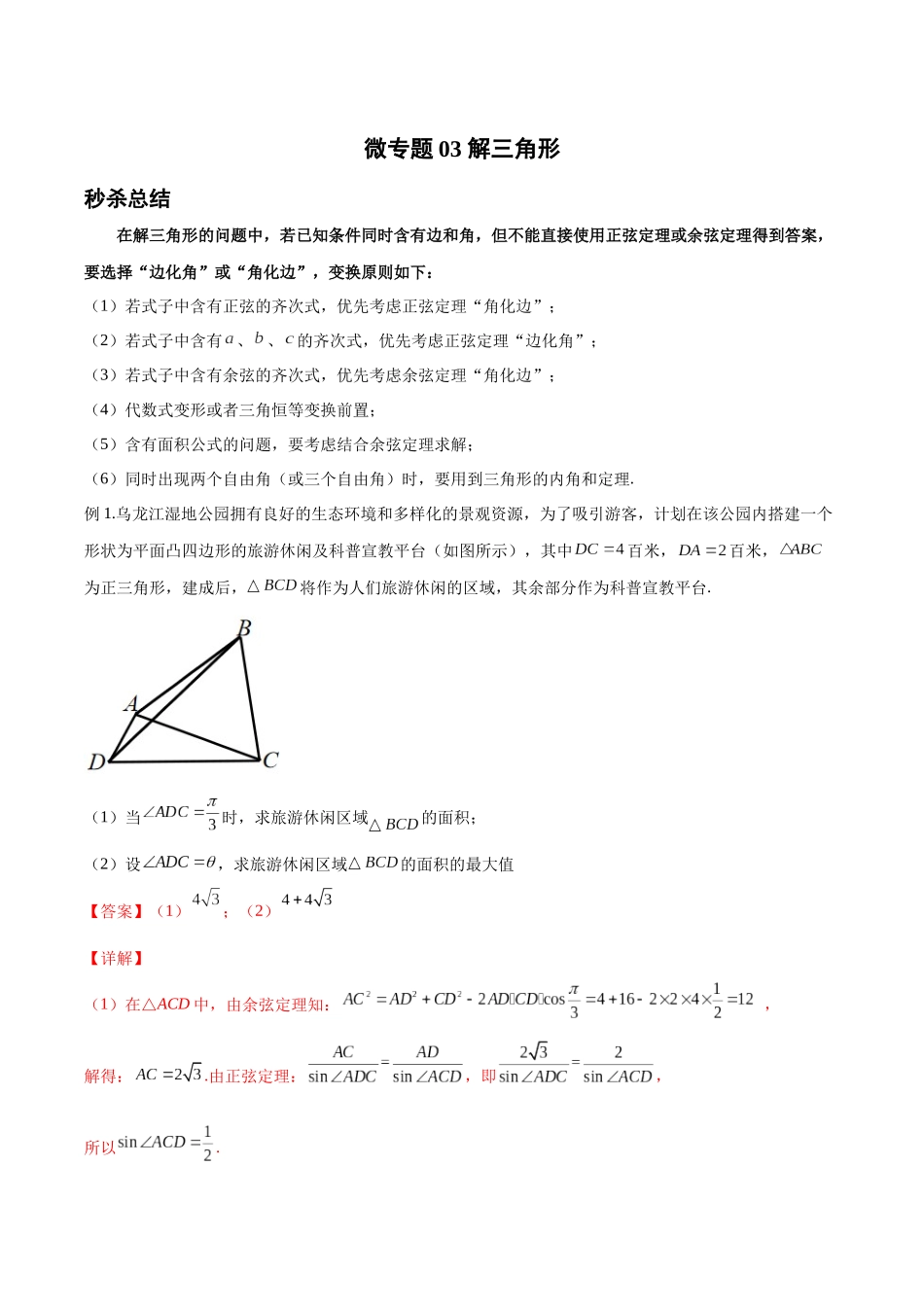 微专题03 解三角形（解析版）-高考数学第三阶段零基础or艺考生.docx_第1页