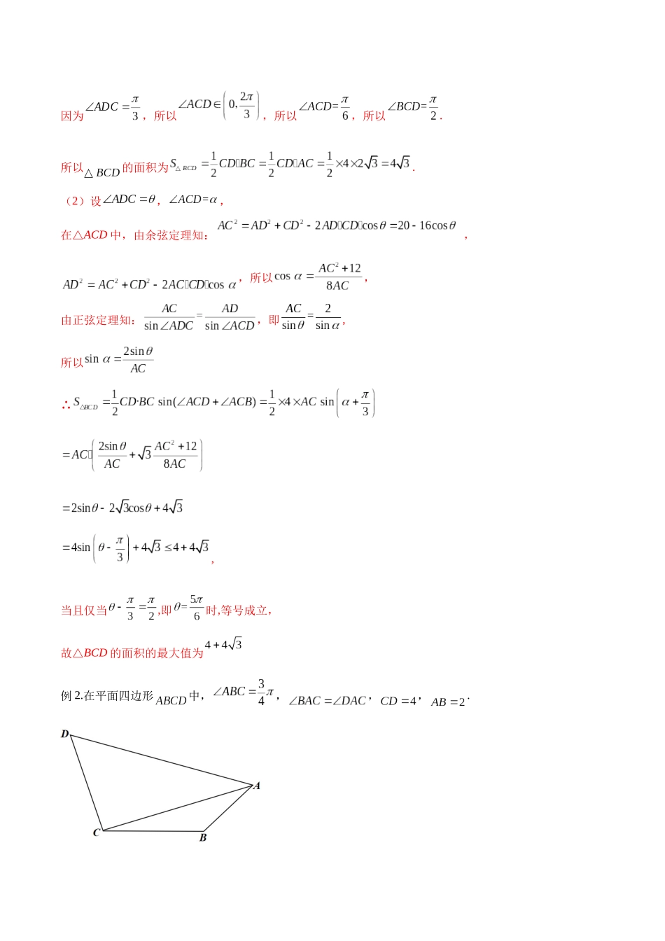 微专题03 解三角形（解析版）-高考数学第三阶段零基础or艺考生.docx_第2页