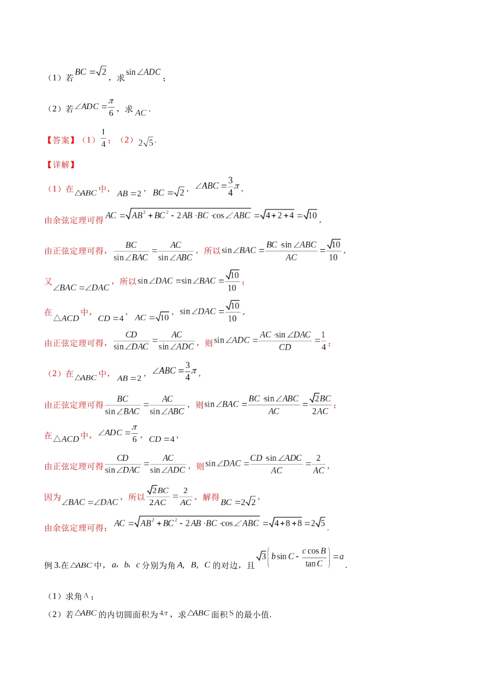 微专题03 解三角形（解析版）-高考数学第三阶段零基础or艺考生.docx_第3页