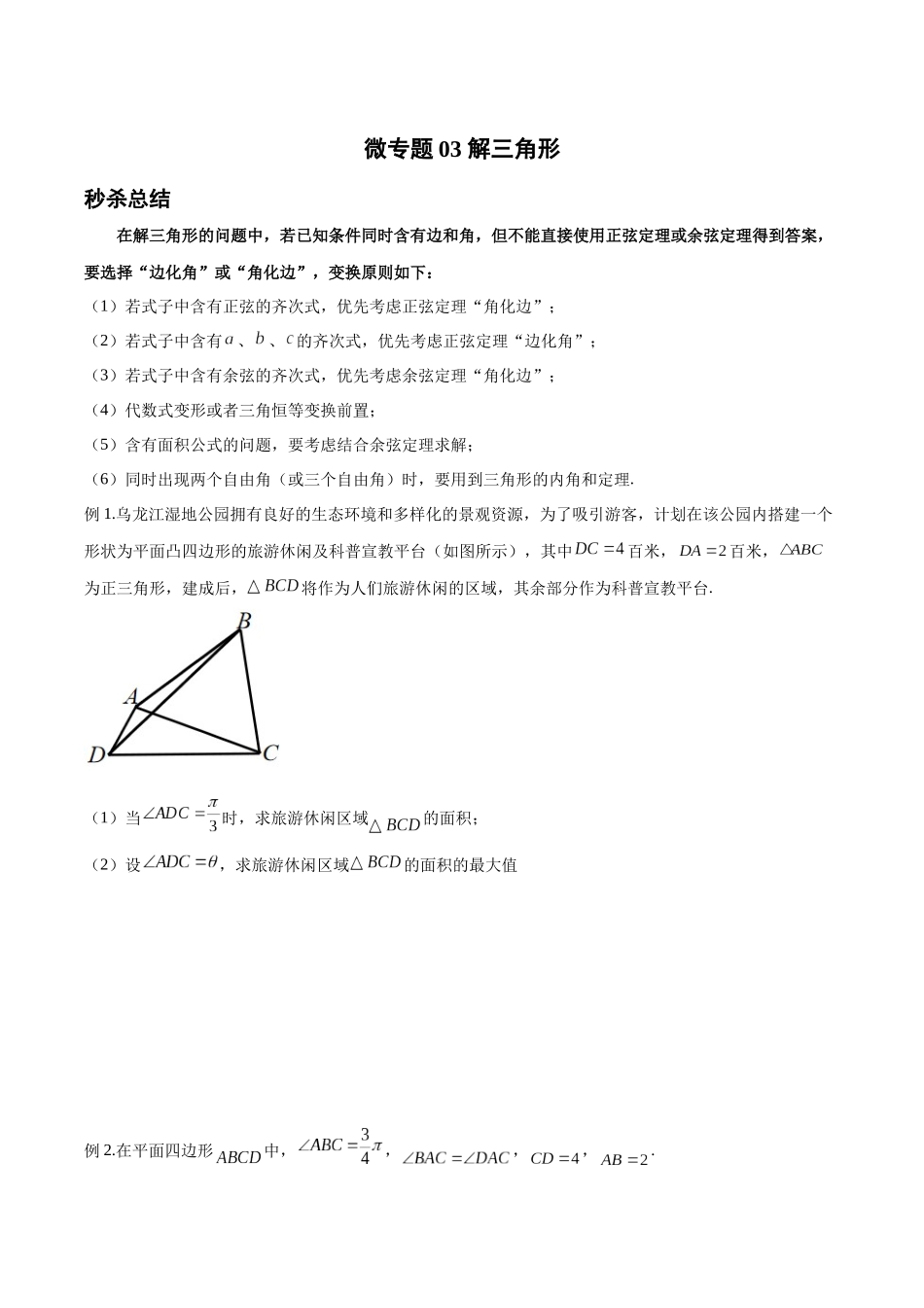 微专题03 解三角形（原卷版）-高考数学第三阶段零基础or艺考生.docx_第1页