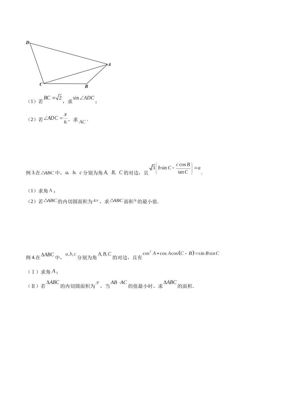 微专题03 解三角形（原卷版）-高考数学第三阶段零基础or艺考生.docx_第2页