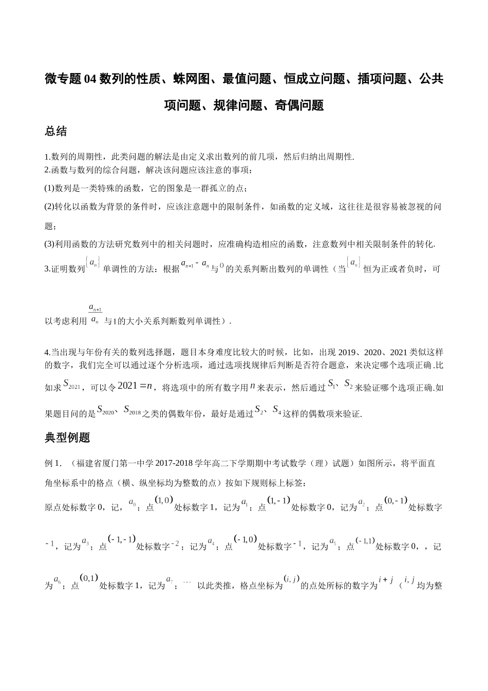 微专题04 数列的性质、蛛网图、最值问题、恒成立问题、插项问题、公共项问题、规律问题、奇偶问题（解析版）-高考数学第三阶段零基础or艺考生.docx_第1页