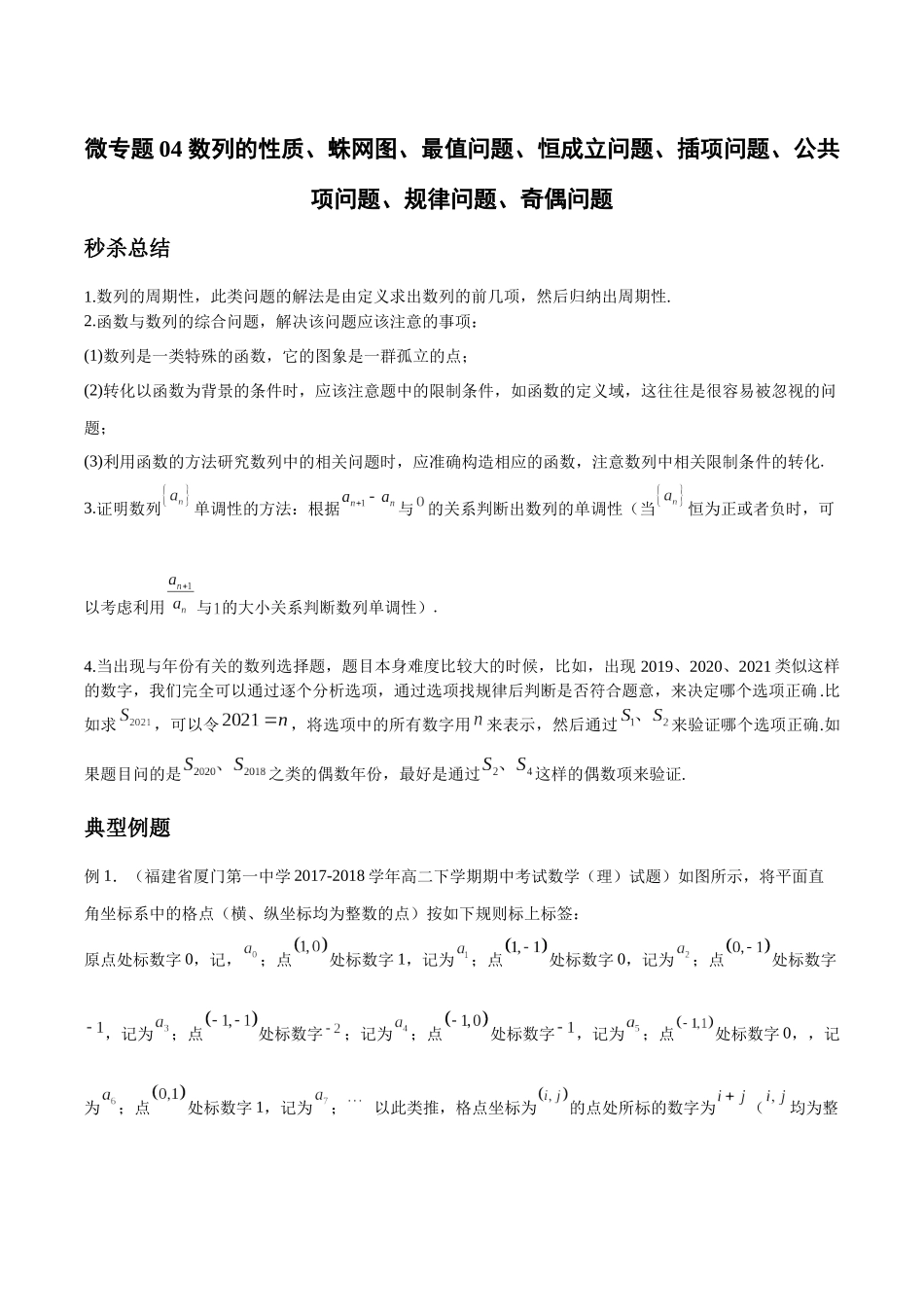 微专题04 数列的性质、蛛网图、最值问题、恒成立问题、插项问题、公共项问题、规律问题、奇偶问题（原卷版）-高考数学第三阶段零基础or艺考生.docx_第1页