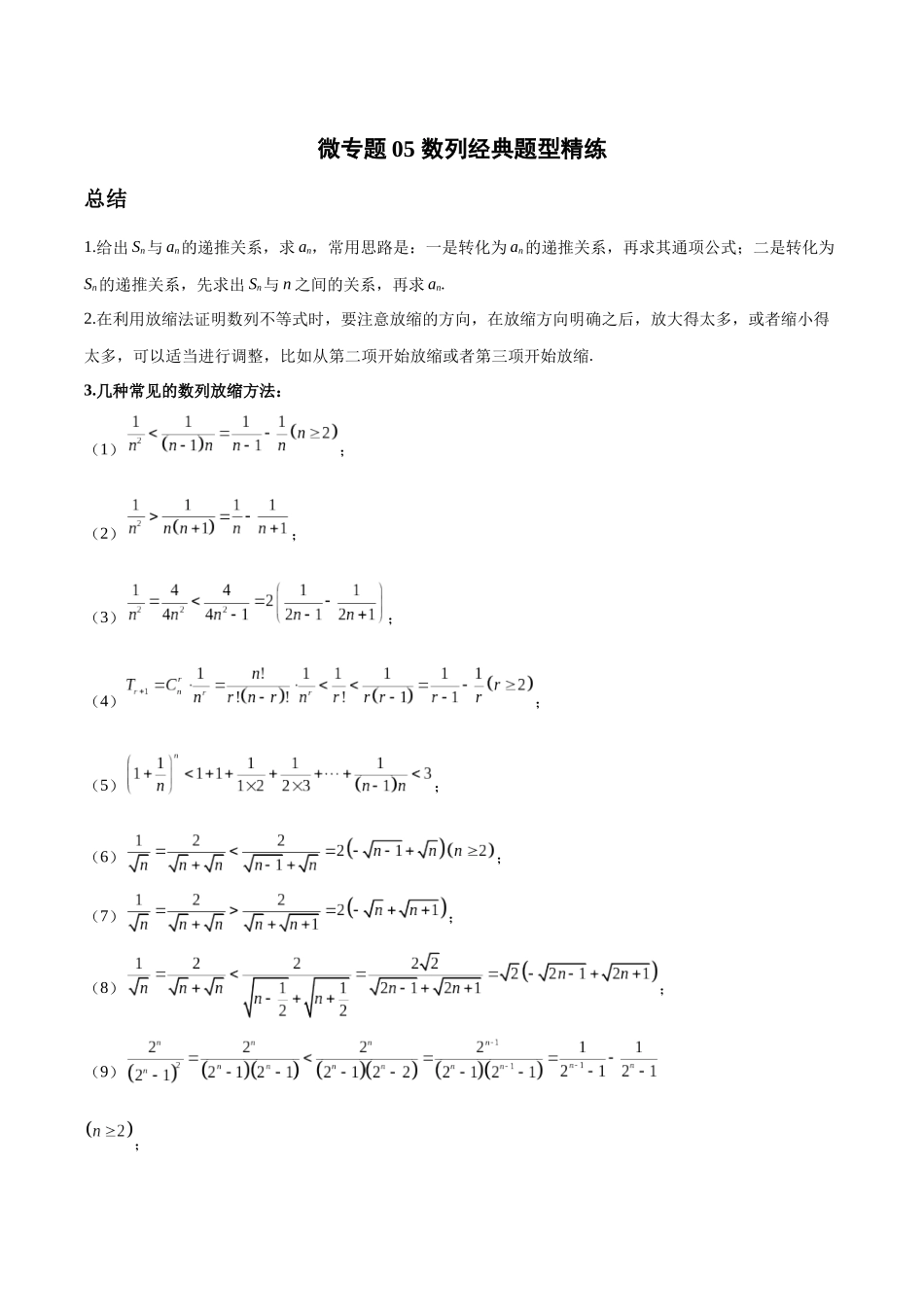微专题05 数列经典题型精练（解析版）-高考数学第三阶段零基础or艺考生.docx_第1页