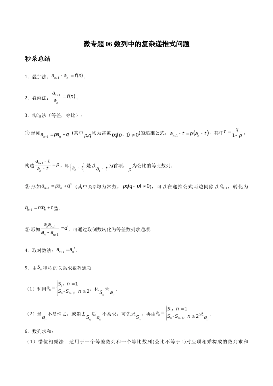微专题06 数列中的复杂递推式问题（解析版）-高考数学第三阶段零基础or艺考生.docx_第1页