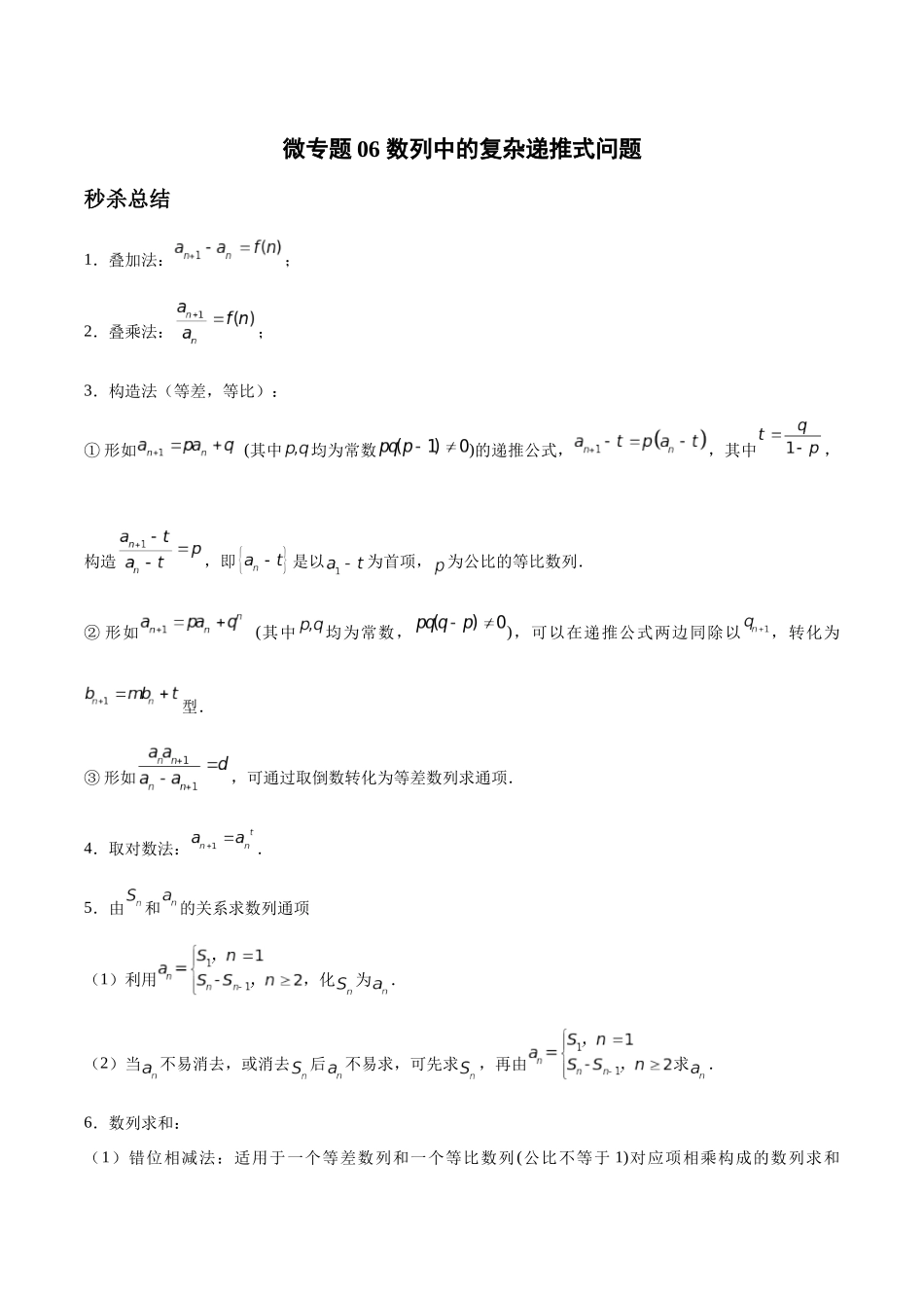 微专题06 数列中的复杂递推式问题（原卷版）-高考数学第三阶段零基础or艺考生.docx_第1页
