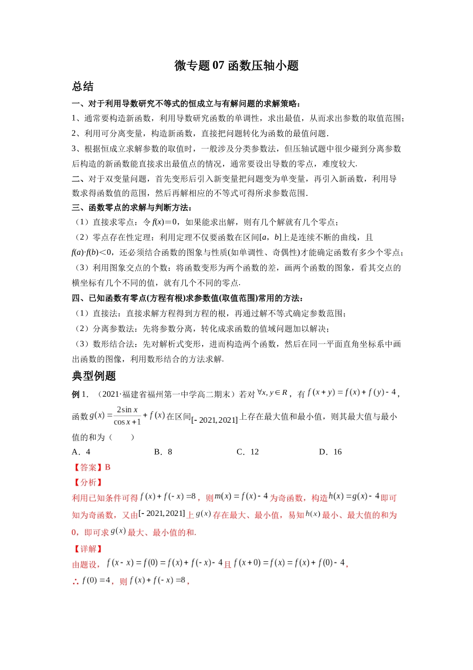 微专题07 函数压轴小题（解析版）-高考数学第三阶段零基础or艺考生.docx_第1页