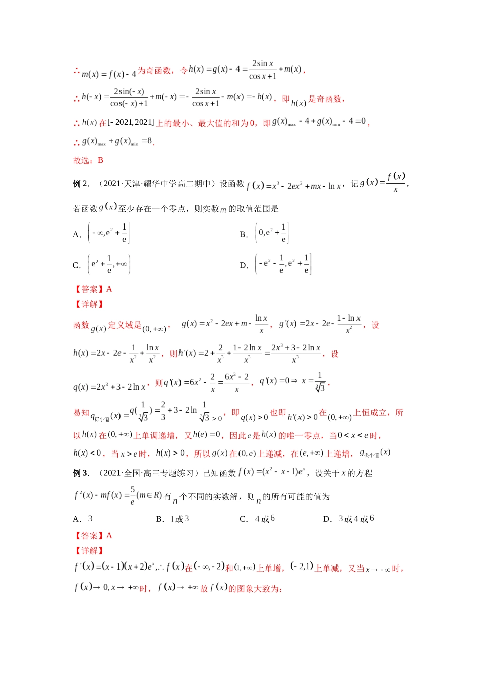 微专题07 函数压轴小题（解析版）-高考数学第三阶段零基础or艺考生.docx_第2页