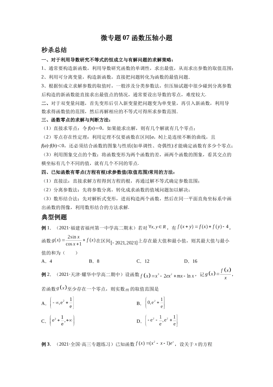 微专题07 函数压轴小题（原卷版）-高考数学第三阶段零基础or艺考生.docx_第1页