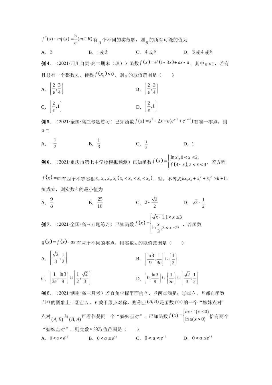 微专题07 函数压轴小题（原卷版）-高考数学第三阶段零基础or艺考生.docx_第2页