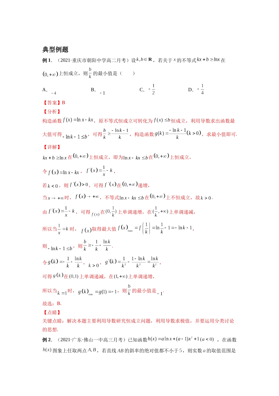 微专题08 导数压轴小题（解析版）-高考数学第三阶段零基础or艺考生.docx_第2页