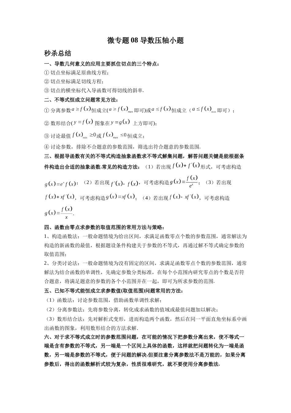 微专题08 导数压轴小题（原卷版）-高考数学第三阶段零基础or艺考生.docx_第1页